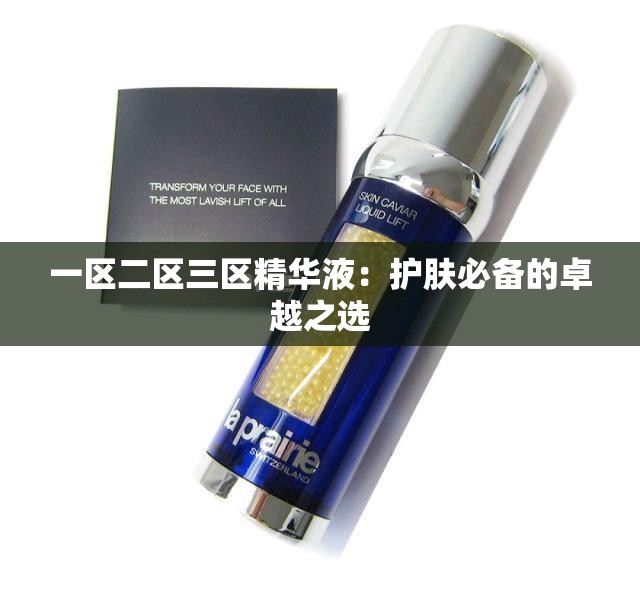 一区二区三区精华液：护肤必备的卓越之选