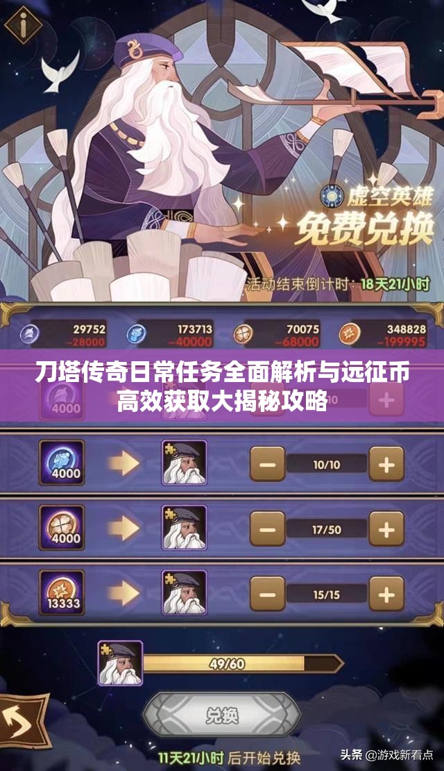 刀塔传奇日常任务全面解析与远征币高效获取大揭秘攻略