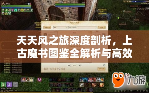 天天风之旅深度剖析，上古魔书图鉴全解析与高效资源管理策略