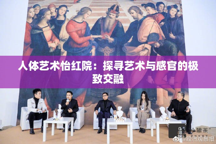 人体艺术怡红院：探寻艺术与感官的极致交融