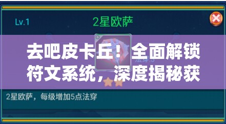 去吧皮卡丘！全面解锁符文系统，深度揭秘获取符文的终极秘籍