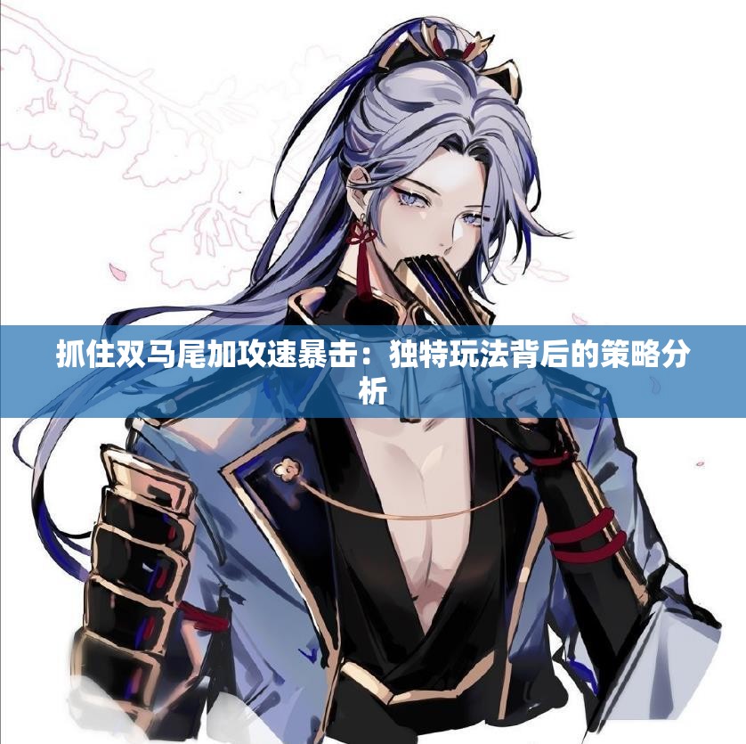 抓住双马尾加攻速暴击：独特玩法背后的策略分析