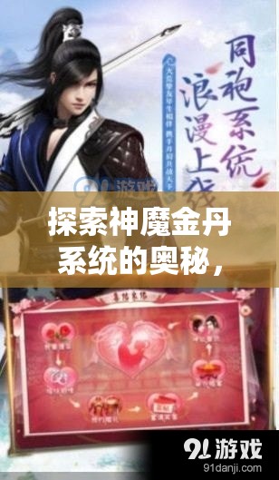 探索神魔金丹系统的奥秘，踏上一段奇幻修真世界的冒险之旅