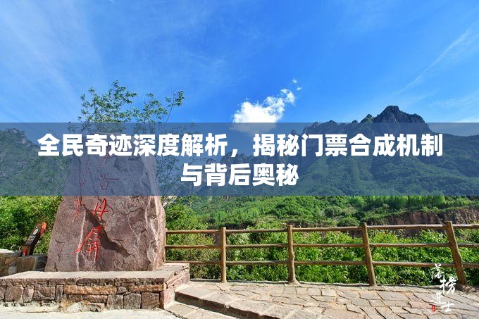 全民奇迹深度解析，揭秘门票合成机制与背后奥秘