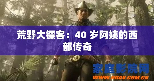 荒野大镖客：40 岁阿姨的西部传奇