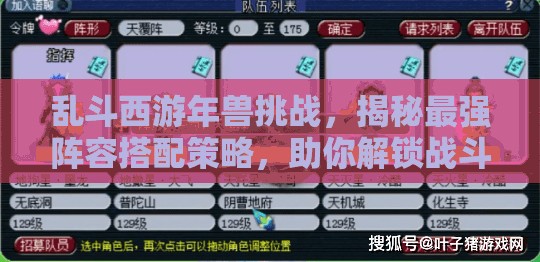 乱斗西游年兽挑战，揭秘最强阵容搭配策略，助你解锁战斗全新高度与境界！