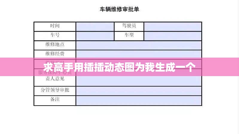 求高手用插插动态图为我生成一个