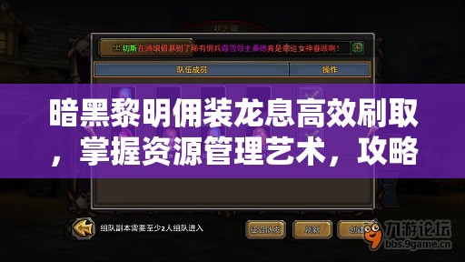 暗黑黎明佣装龙息高效刷取，掌握资源管理艺术，攻略详解
