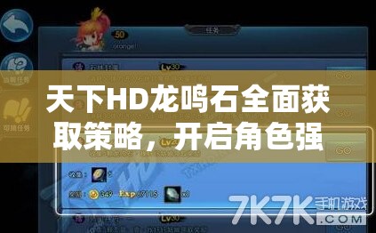 天下HD龙鸣石全面获取策略，开启角色强化与装备锻造全新篇章