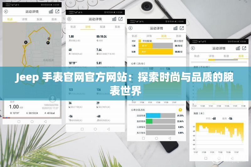 Jeep 手表官网官方网站：探索时尚与品质的腕表世界