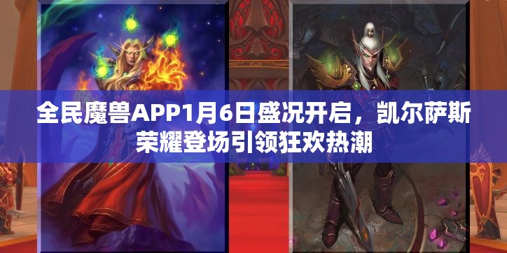 全民魔兽APP1月6日盛况开启，凯尔萨斯荣耀登场引领狂欢热潮