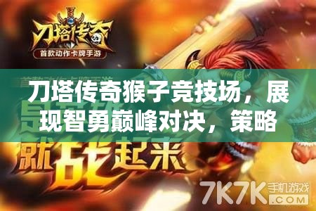 刀塔传奇猴子竞技场，展现智勇巅峰对决，策略与技巧并重的战场