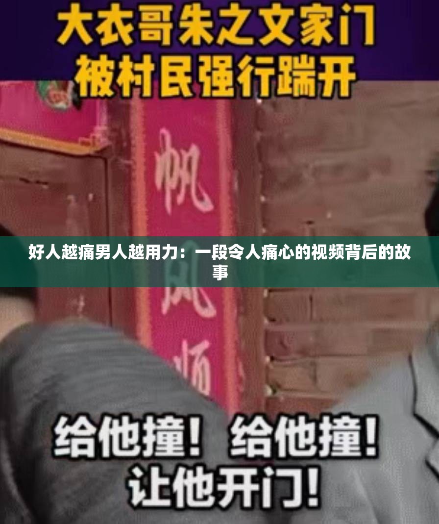 好人越痛男人越用力：一段令人痛心的视频背后的故事
