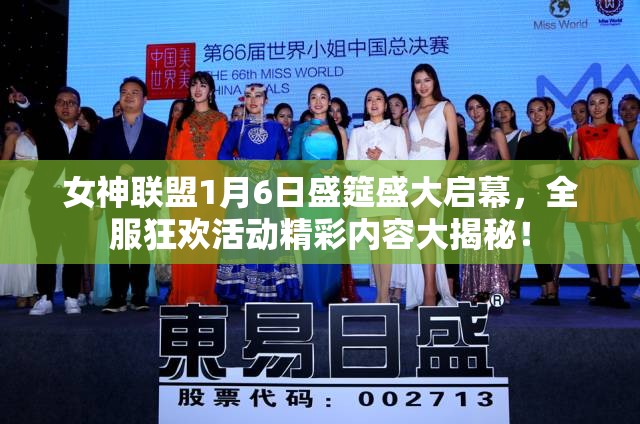 女神联盟1月6日盛筵盛大启幕，全服狂欢活动精彩内容大揭秘！