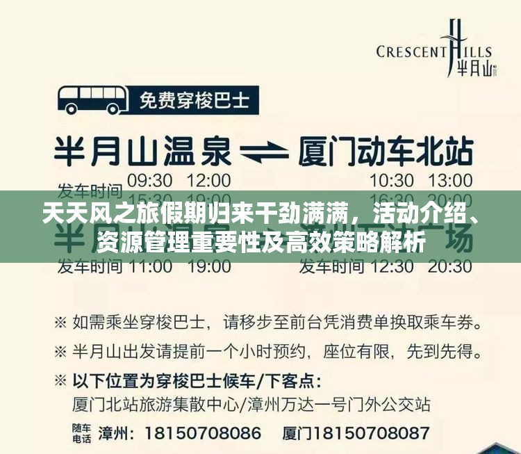 天天风之旅假期归来干劲满满，活动介绍、资源管理重要性及高效策略解析
