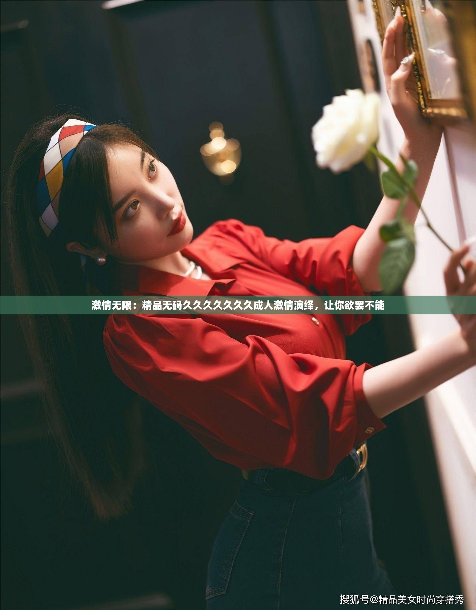 激情无限：精品无码久久久久久久久成人激情演绎，让你欲罢不能