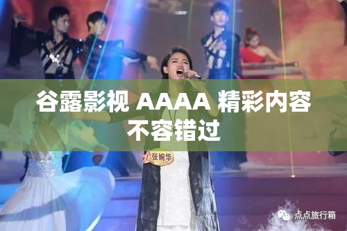 谷露影视 AAAA 精彩内容不容错过