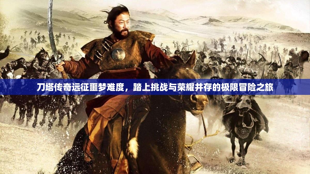 刀塔传奇远征噩梦难度，踏上挑战与荣耀并存的极限冒险之旅