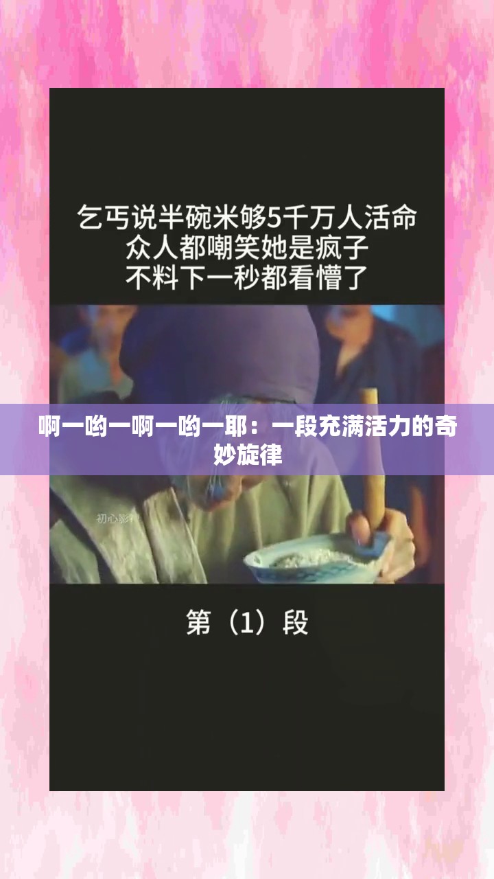 啊一哟一啊一哟一耶：一段充满活力的奇妙旋律