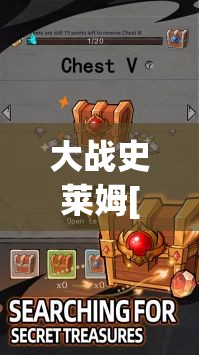 大战史莱姆[有效]网页链接：带你走进刺激的冒险世界