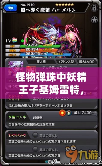 怪物弹珠中妖精王子基姆雷特，进化历程与神化属性全方位深度剖析