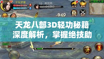 天龙八部3D轻功秘籍深度解析，掌握绝技助你自由翱翔武侠江湖