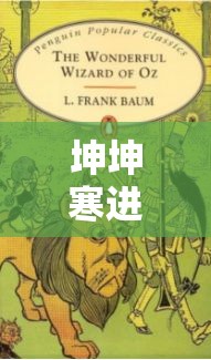 坤坤寒进桃子里随便进入观看：探索未知的奇幻之旅