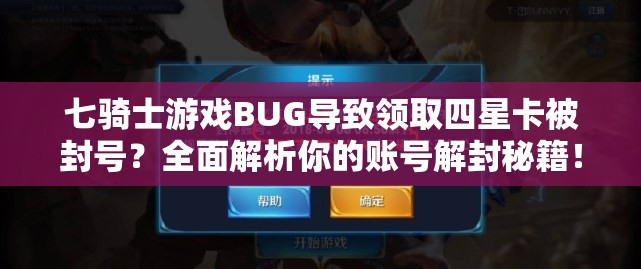 七骑士游戏BUG导致领取四星卡被封号？全面解析你的账号解封秘籍！