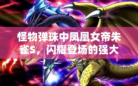 怪物弹珠中凤凰女帝朱雀S，闪耀登场的强大亚人战士角色