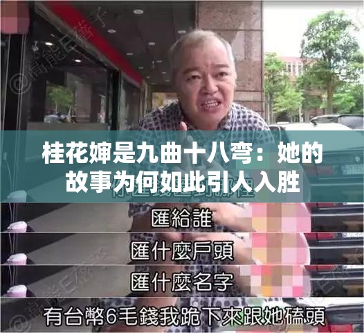 桂花婶是九曲十八弯：她的故事为何如此引人入胜
