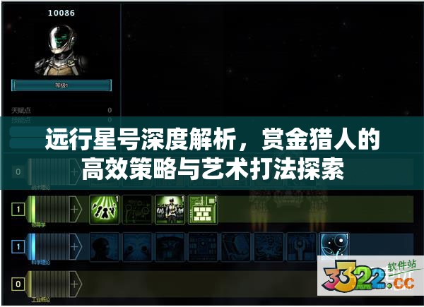 远行星号深度解析，赏金猎人的高效策略与艺术打法探索