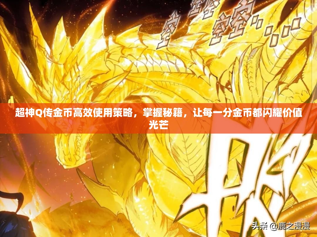 超神Q传金币高效使用策略，掌握秘籍，让每一分金币都闪耀价值光芒