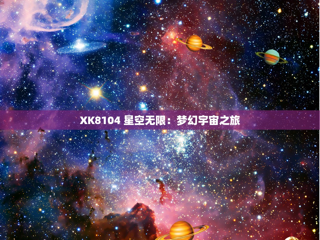 XK8104 星空无限：梦幻宇宙之旅
