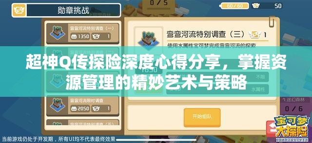 超神Q传探险深度心得分享，掌握资源管理的精妙艺术与策略
