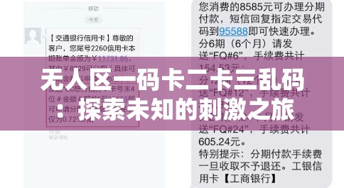无人区一码卡二卡三乱码：探索未知的刺激之旅
