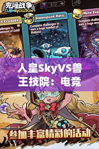 人皇SkyVS兽王技院：电竞史上的巅峰对决谁能胜出