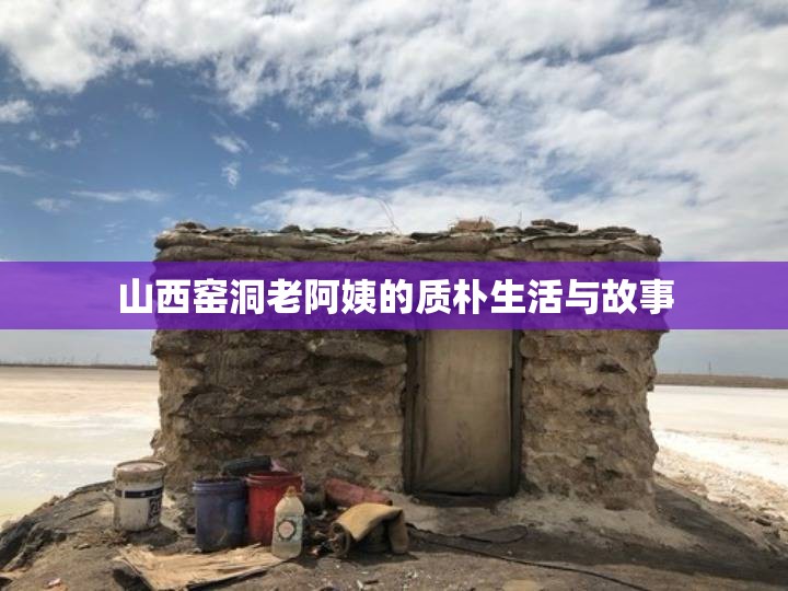 山西窑洞老阿姨的质朴生活与故事