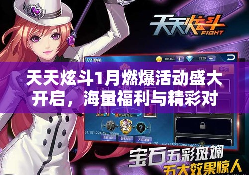 天天炫斗1月燃爆活动盛大开启，海量福利与精彩对决不容玩家错过！