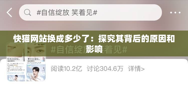 快猫网站换成多少了：探究其背后的原因和影响
