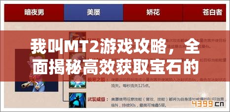 我叫MT2游戏攻略，全面揭秘高效获取宝石的独家秘籍