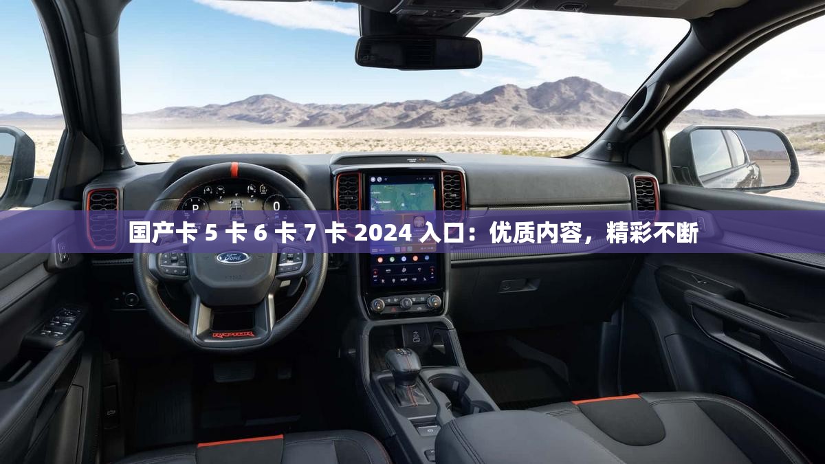 国产卡 5 卡 6 卡 7 卡 2024 入口：优质内容，精彩不断