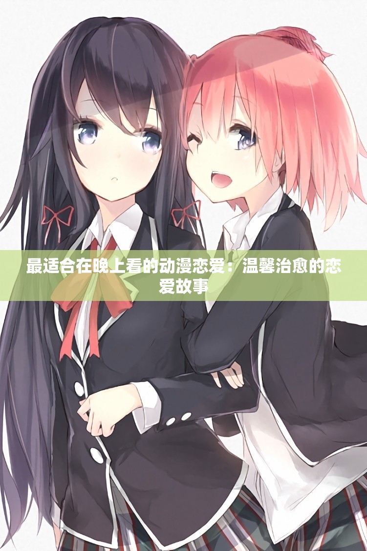 最适合在晚上看的动漫恋爱：温馨治愈的恋爱故事