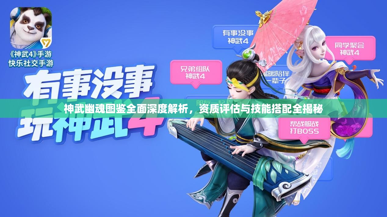 神武幽魂图鉴全面深度解析，资质评估与技能搭配全揭秘