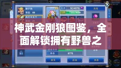 神武金刚狼图鉴，全面解锁拥有野兽之力的强大战斗伙伴指南