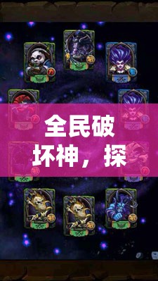 全民破坏神，探索单抽与十连抽奥秘，寻找属于你的终极幸运之选