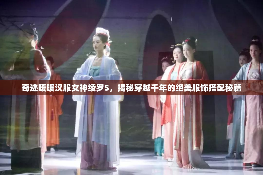 奇迹暖暖汉服女神绫罗S，揭秘穿越千年的绝美服饰搭配秘籍