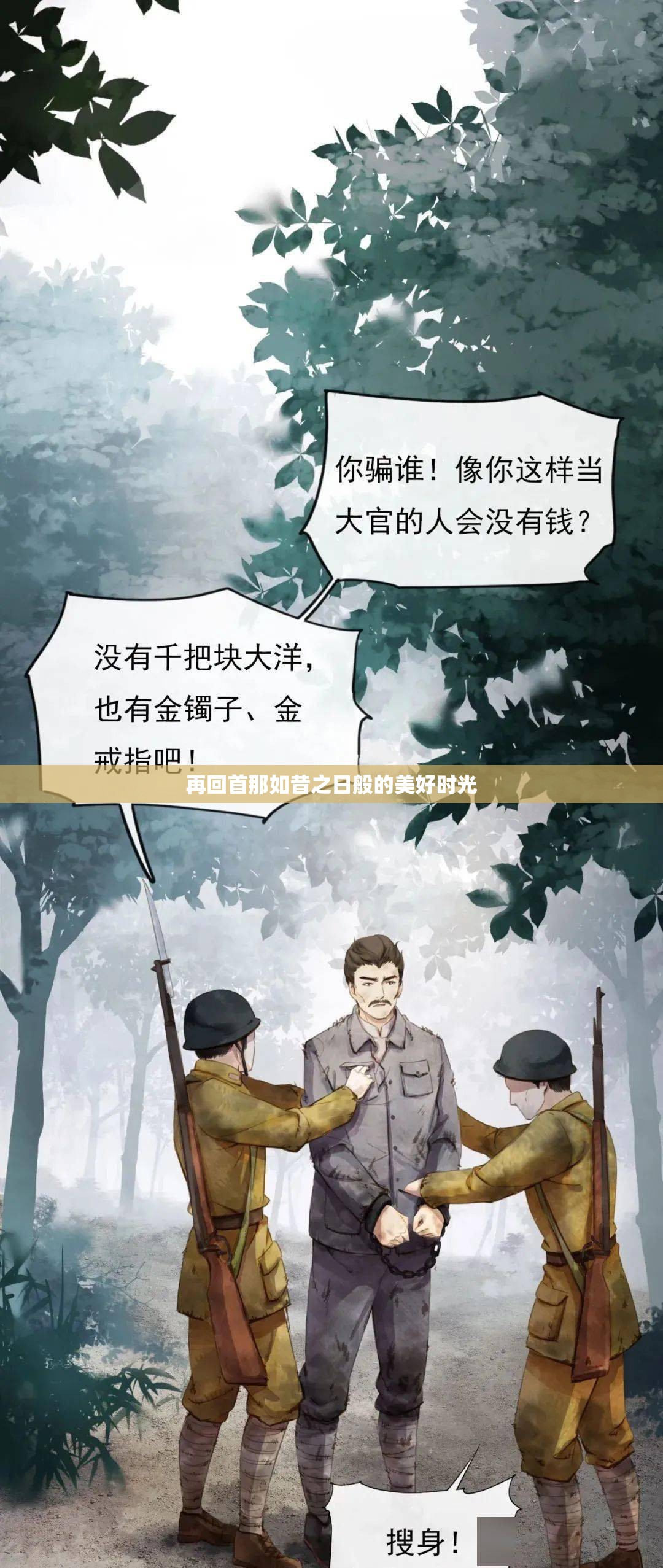 再回首那如昔之日般的美好时光