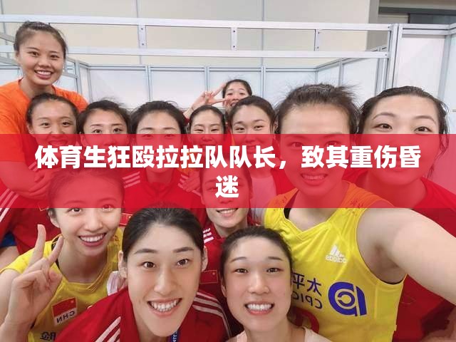 体育生狂殴拉拉队队长，致其重伤昏迷