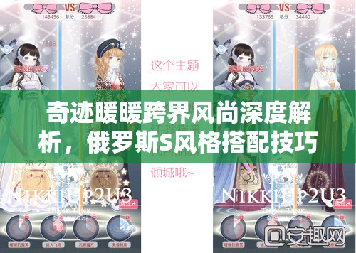 奇迹暖暖跨界风尚深度解析，俄罗斯S风格搭配技巧与奥秘大揭秘