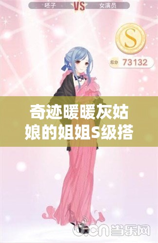 奇迹暖暖灰姑娘的姐姐S级搭配全攻略，掌握资源管理艺术，打造完美造型